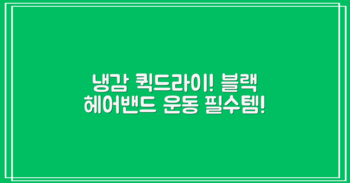 탐사 스포츠 냉감 퀵드라이 베이직 헤어밴드 2pcs, 블랙 추천 리뷰