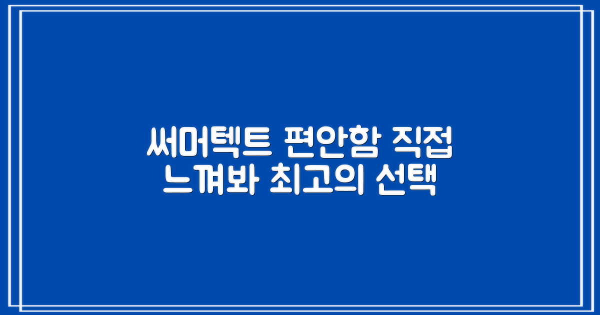 써머텍트, 편안함을 직접 느껴봐