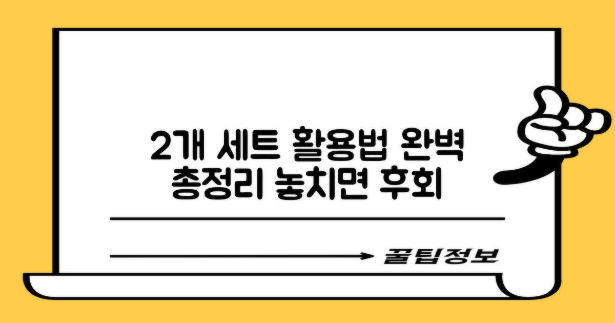 2개 세트, 활용법 총정리