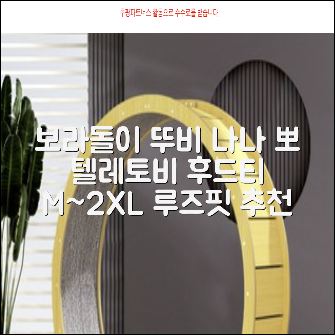 텔레토비 후드티 루즈핏 M~2XL 보라돌이 뚜비 나나 뽀 추천 리뷰